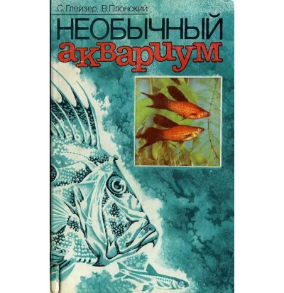 Глейзер С., Плонский В. Необычный аквариум. 1988